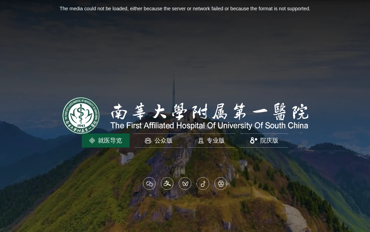 南华大学附属第一医院 页面快照